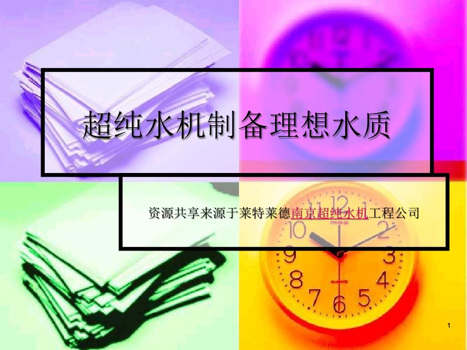 超纯水机制备理想水质_第1页