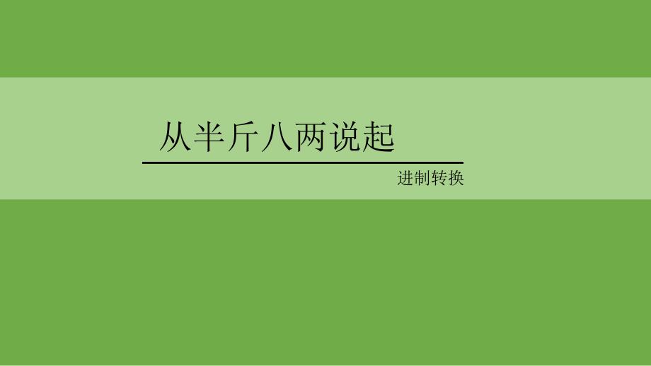 从半斤八两说起--二进制与十进制_第1页