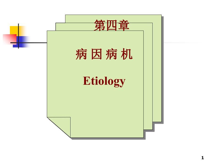 病机气机失常 课件_第1页