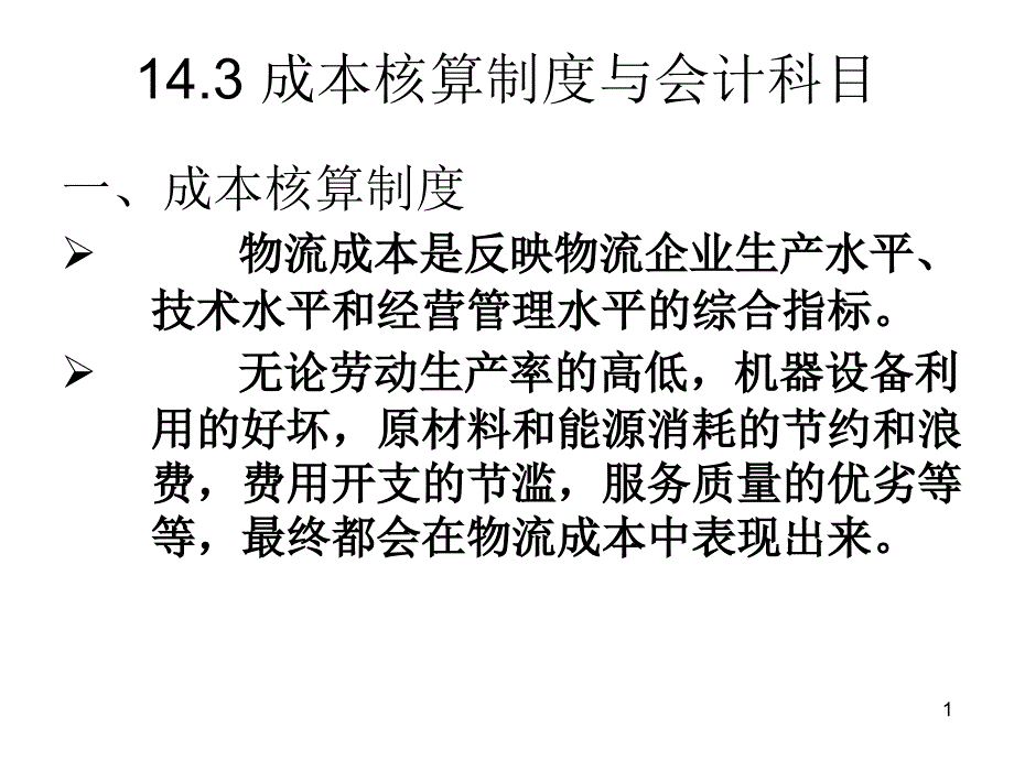 成本核算制度与会计科目_第1页