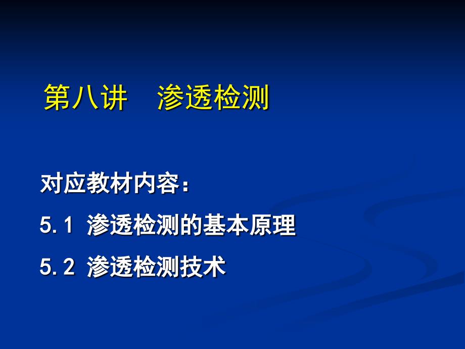 《无损检测》课件8 渗透检测_第1页