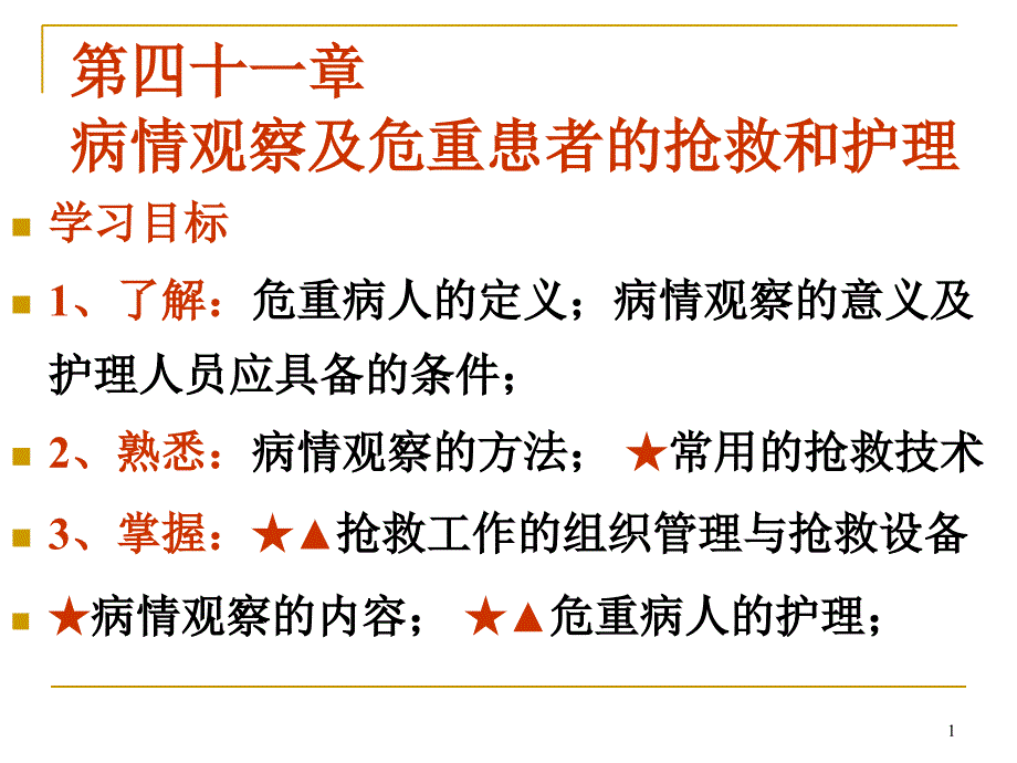 病情观察与急救技术_第1页