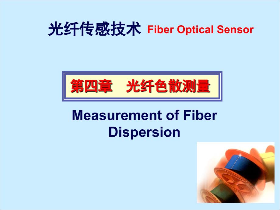 光纤技术课件 第四章光纤色散测量_第1页