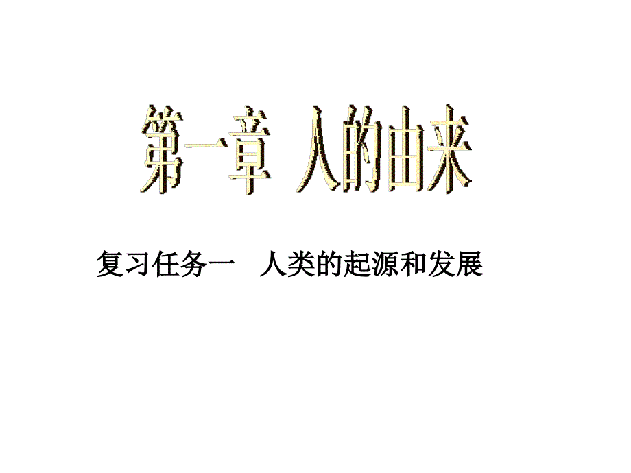 人教版七年级下册生物第一章人的由来复习课件 (共21张PPT)_第1页