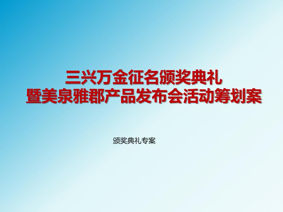 2017三兴房地产万金征名颁奖典礼暨样板房开放日产品发布会活动方案_第1页