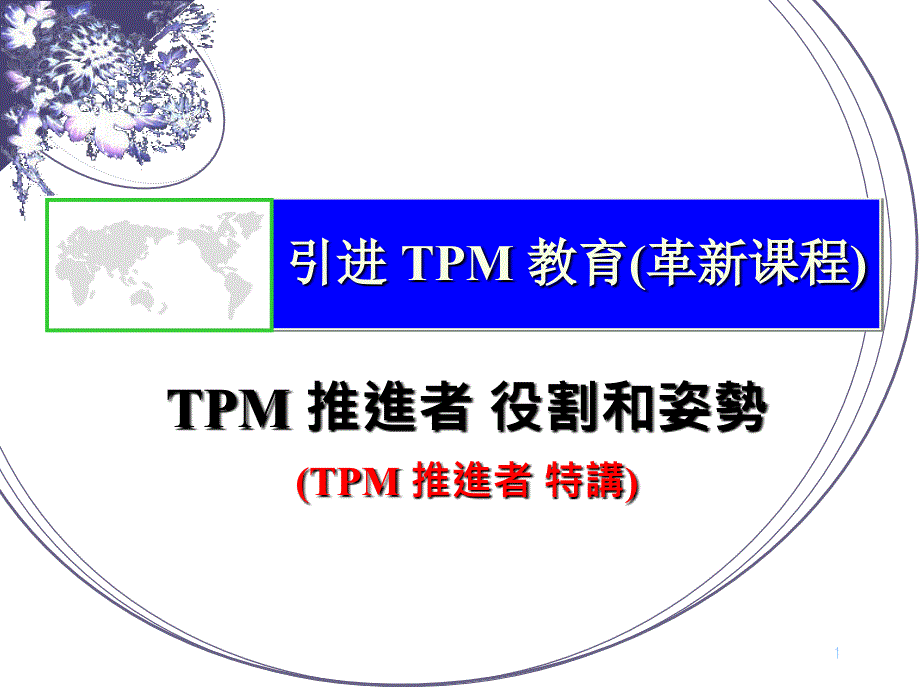 0-1引进 TPM 教育(革新课程)_第1页