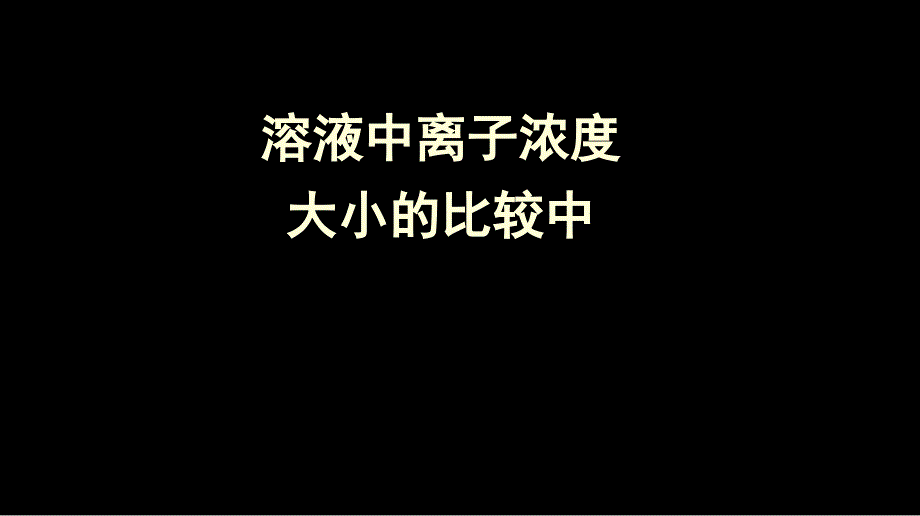 公开课【专题】溶液中离子浓度大小的比较_第1页