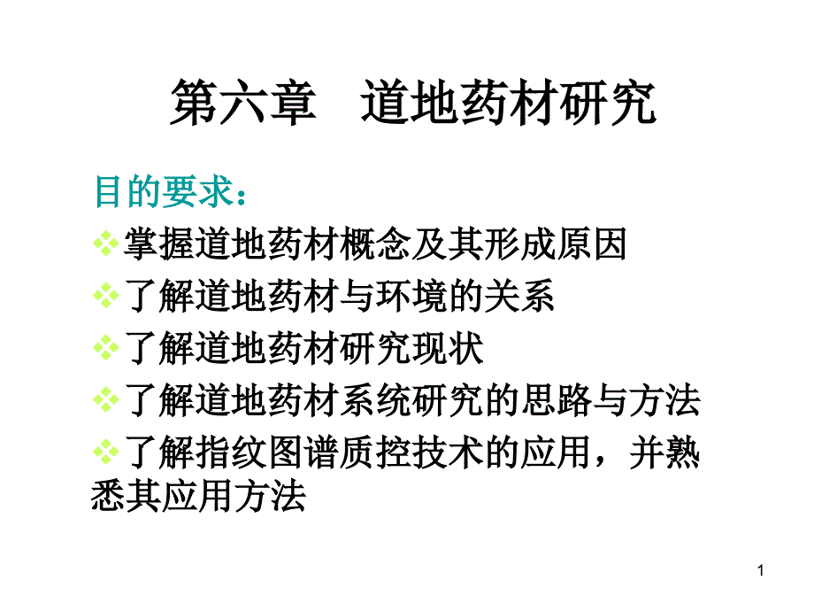 道地药材研究1_第1页