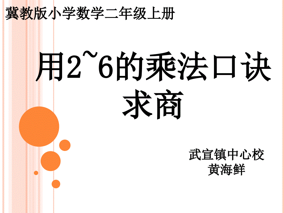 二年级上册数学课件-《用乘法口诀求商》冀教版 （2014秋）(共11张PPT)_第1页