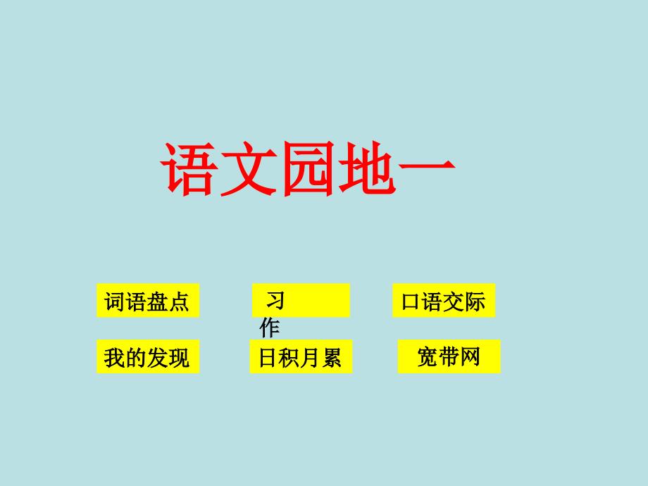 人教版语文四年级下册语文园地一ppt_第1页