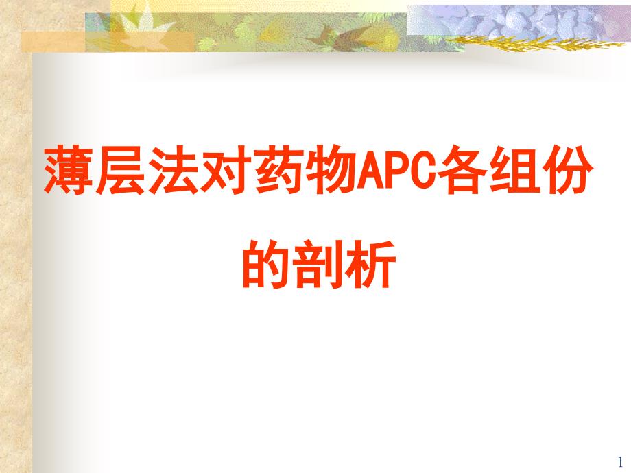 薄层法对药物apc各组份的剖析_第1页