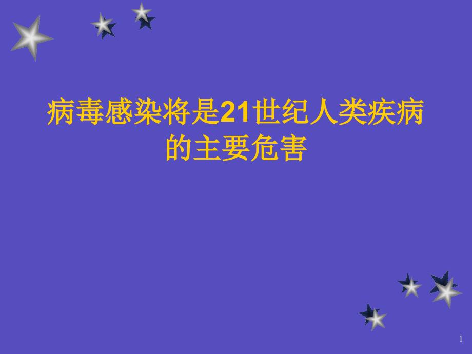 病毒感染将是21世纪人类疾病07-10_第1页