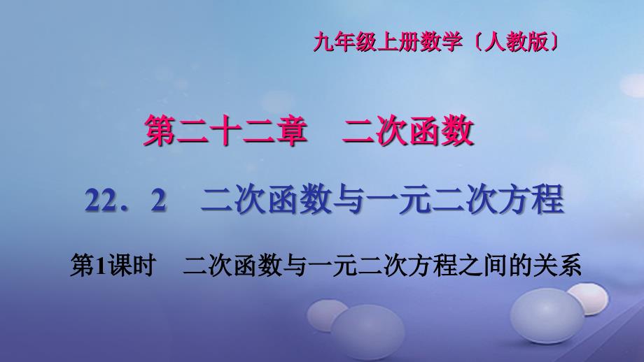 2017九年级数学上册 22.2 第1课时 二次函数与一元二次方程之间的关系习题课件 （新版）新人教版_第1页