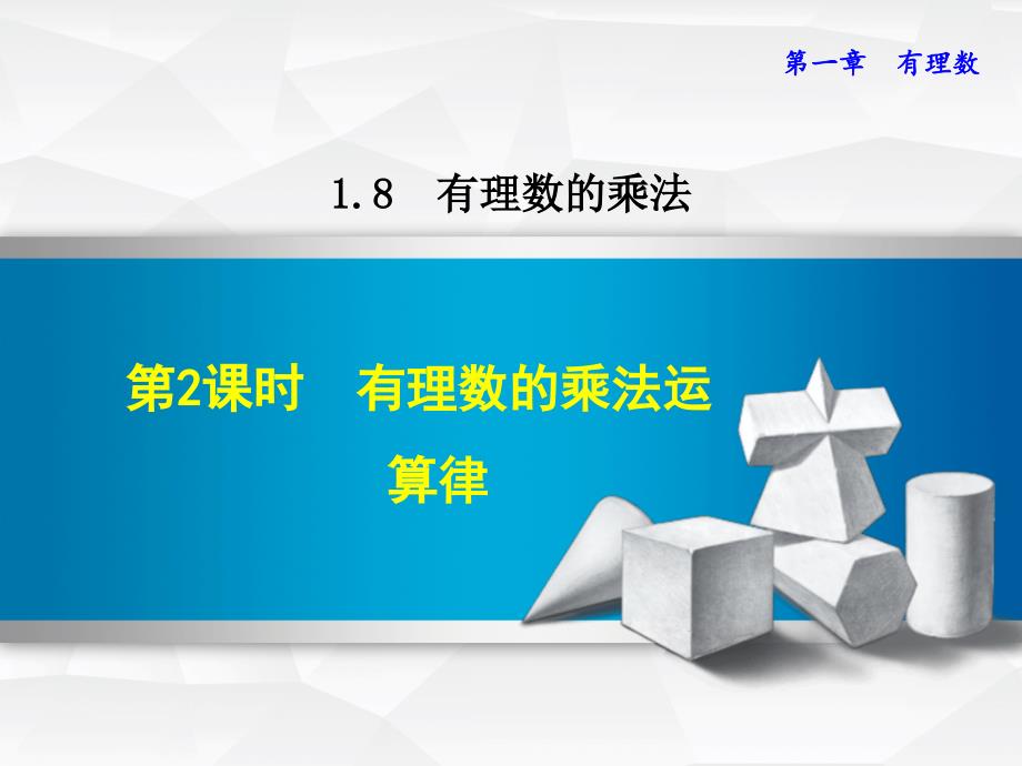 2017年秋七年级数学上册 1.8.2 有理数的乘法运算律课件 （新版）冀教版_第1页