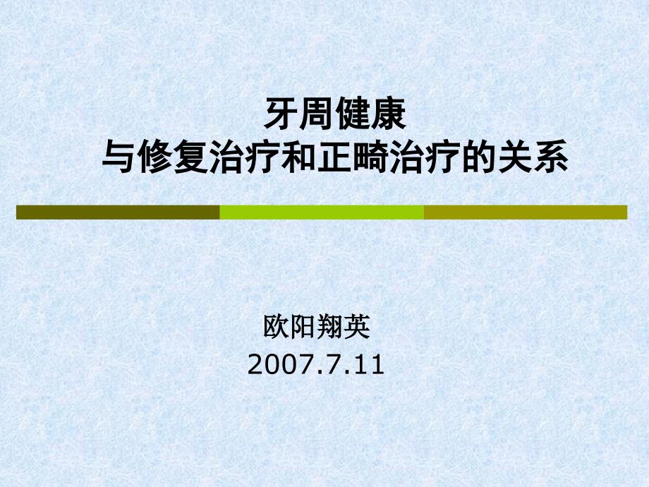 《牙周》课件牙周健康与修复和正畸的关系2007（给学生）_第1页