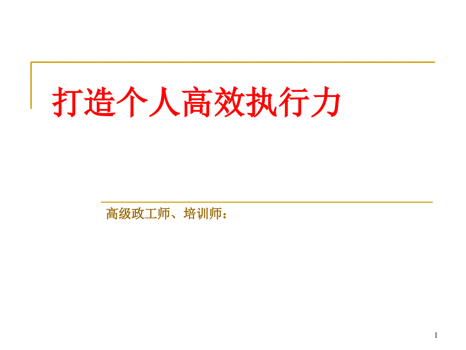 班组长及一般管理人员培训打造个人执行力_第1页