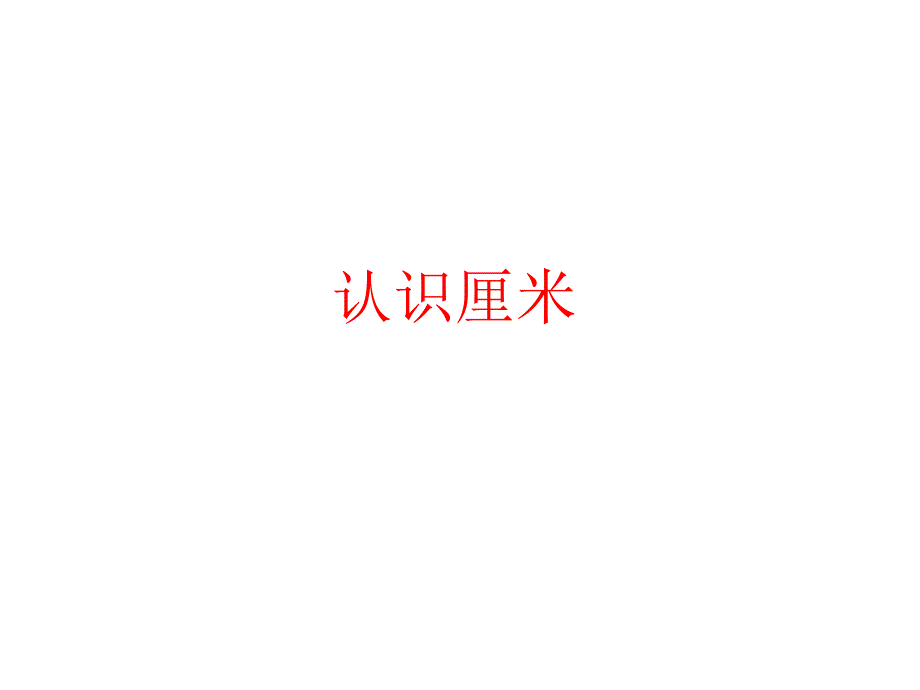 二年级上册数学课件-1长度单位《认识厘米》 人教新课标（2014秋） (共15张PPT)_第1页