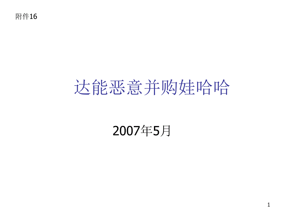 达能并购娃哈哈_第1页