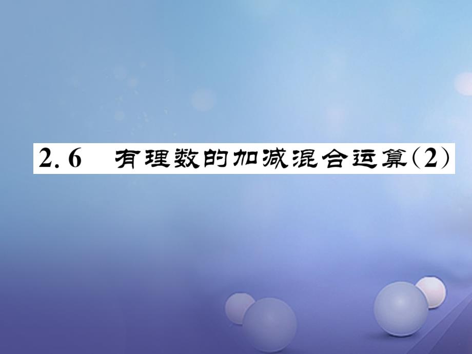 2017年七年级数学上册 2.6 有理数的加减混合运算（二）同步作业课件 （新版）北师大版_第1页