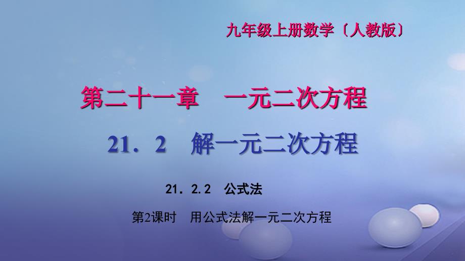 2017九年级数学上册 21.2.2 公式法 第2课时 用公式法解一元二次方程习题课件 （新版）新人教版_第1页