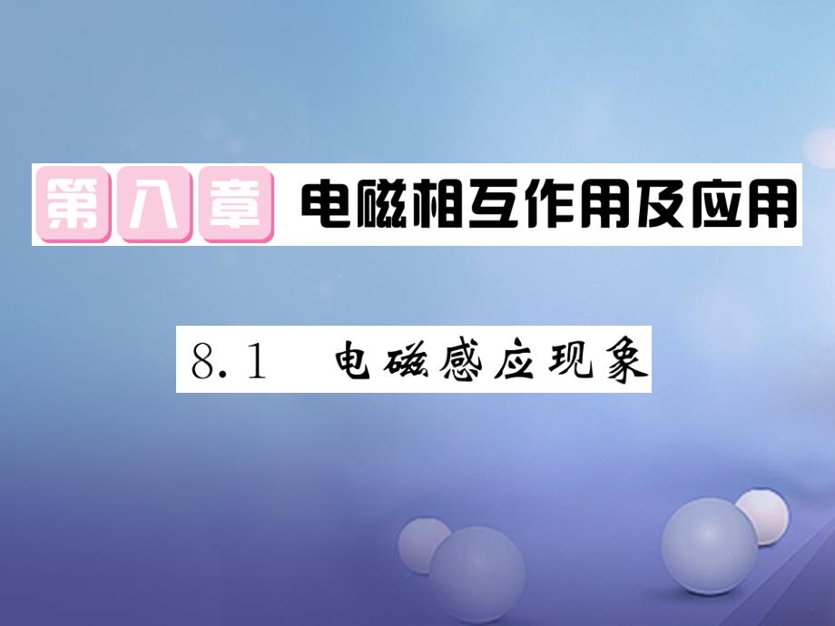 2017年九年级物理上册 8.1 电磁感应现象课件 （新版）教科版_第1页