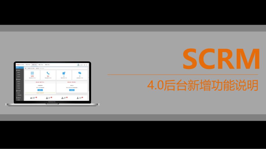 4S店微信运营-车商通SCRM40新增功能演示说明V1_第1页