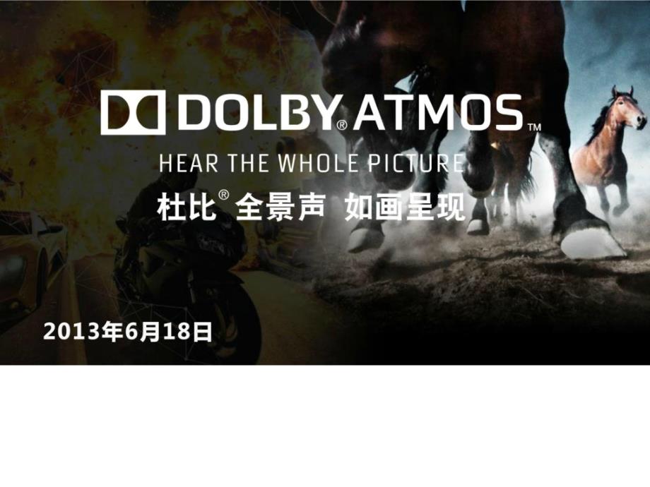 杜比全景声介绍DOLBYATMOS全景声_第1页