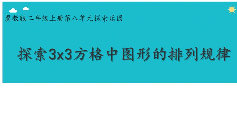 二年级上册数学课件-8 探索乐园：图形的排列规律 ▏冀教版 （2014秋） (共13张PPT)_第1页