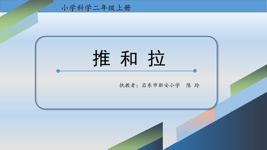 二年级上册科学课件《7.推和拉》苏教版 (共13张PPT)_第1页
