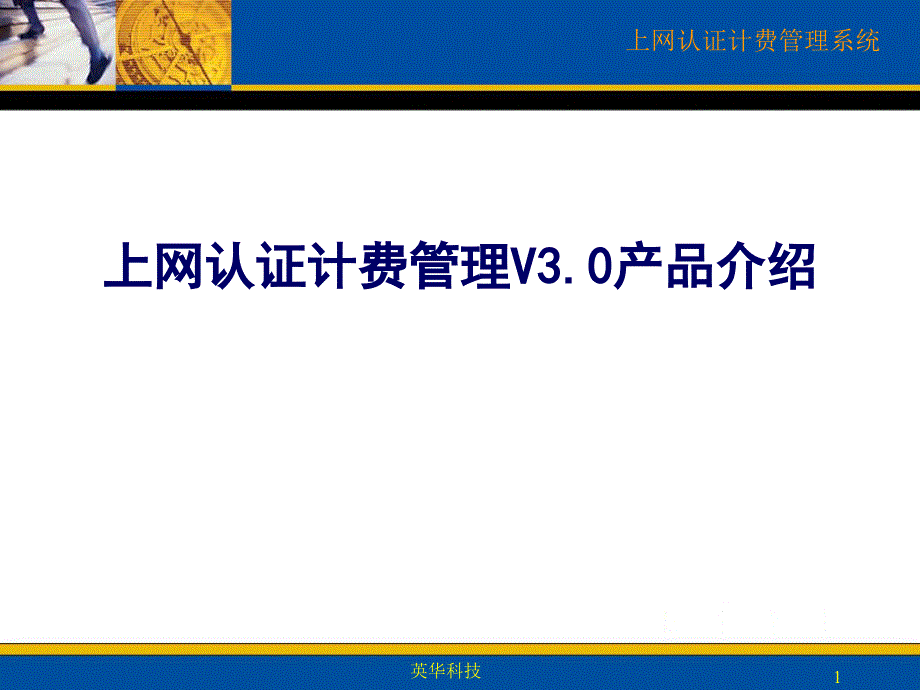 上网认证管理系统_第1页