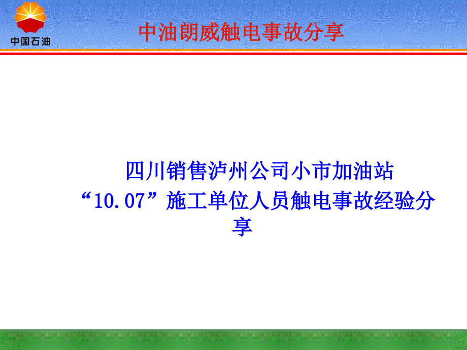 触电事故经验分享_第1页