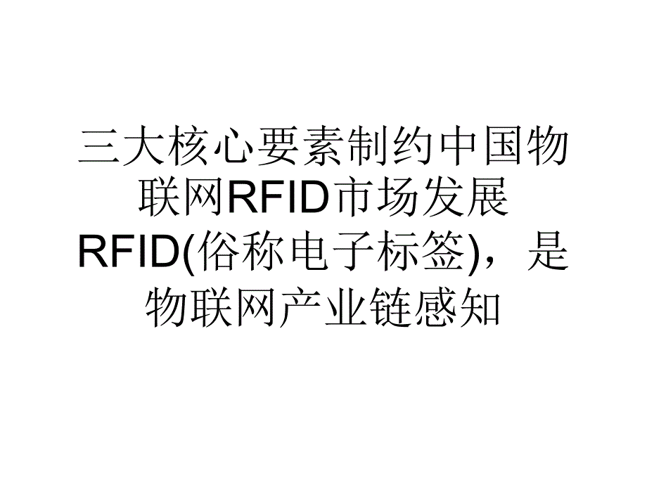 论文三大核心要素制约中国物联网RFID市场发展课件_第1页