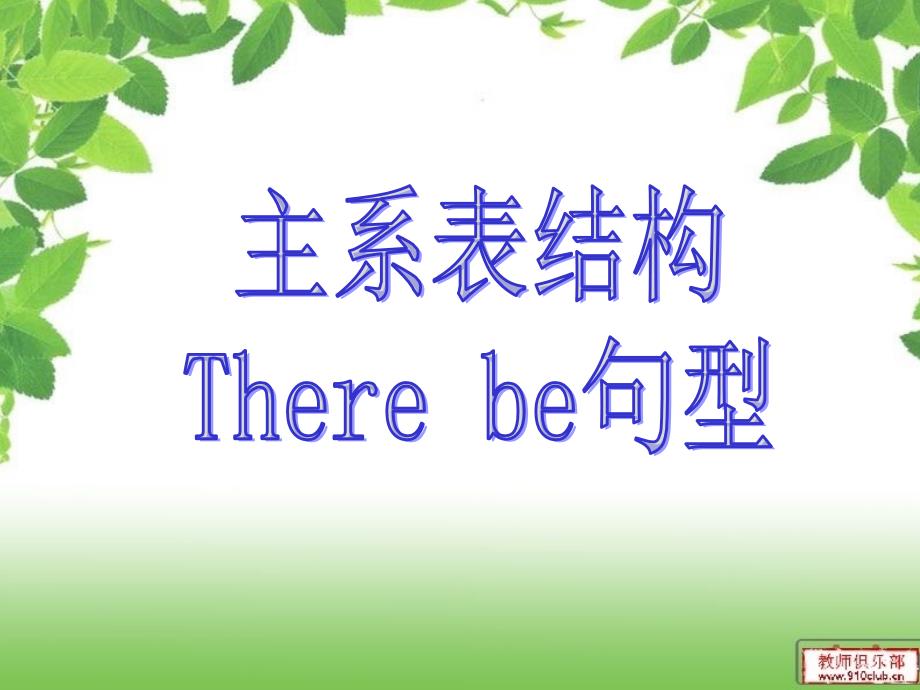 主系表结构和There be句型_第1页