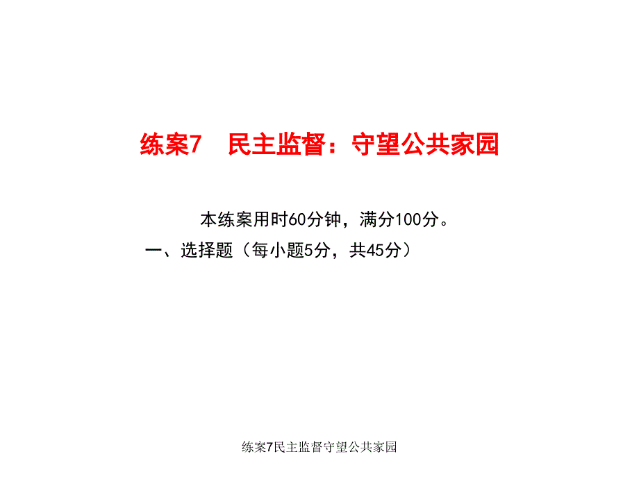 练案7民主监督守望公共家园课件_第1页