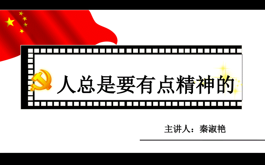 人总是要有点精神的 ppt_第1页