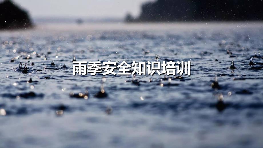 雨季安全生产防护措施课件雨季安全防护知识培训_第1页