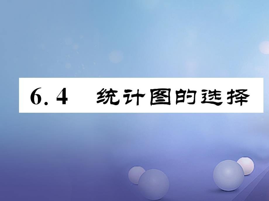 2017年七年级数学上册 6.4 统计图的选择同步作业课件 （新版）北师大版_第1页