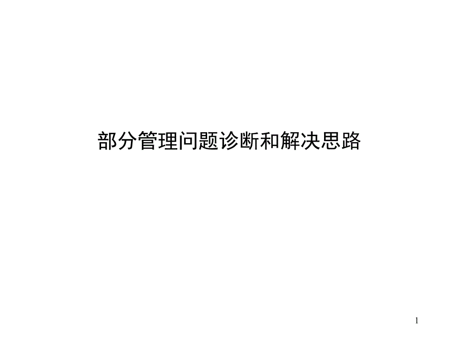 部分管理问题诊断和解决思路1-26_第1页