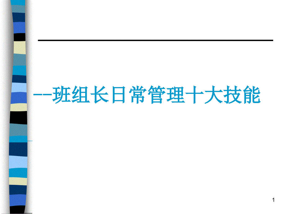 班组长日常管理十大技能_第1页