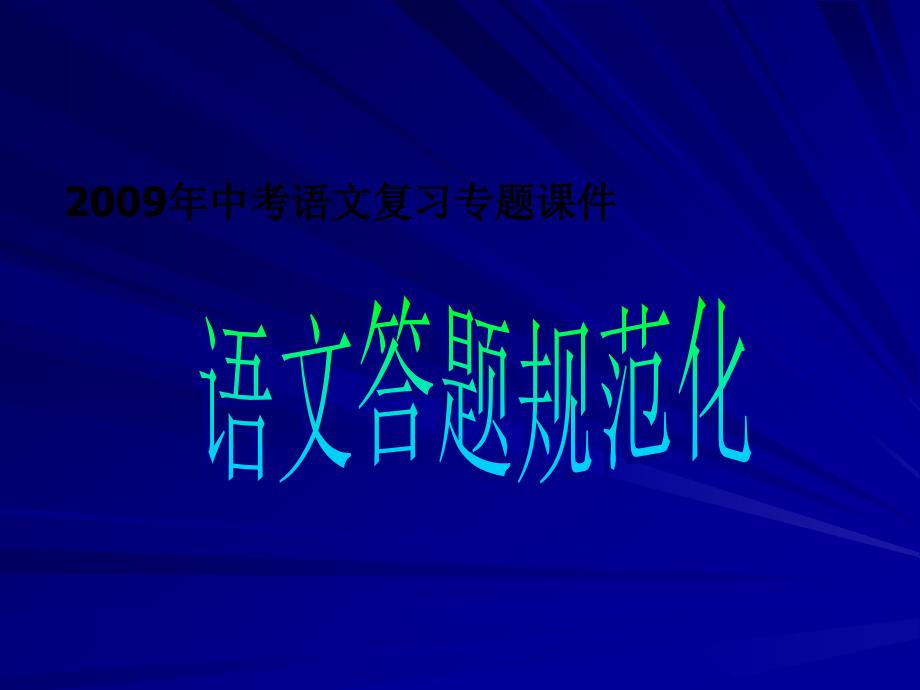 中考语文答题规范化指导课件_第1页