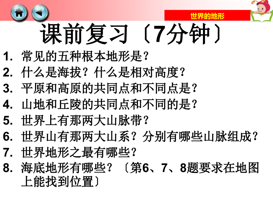 湘教版七年上册地理23世界地形第二课时_第1页