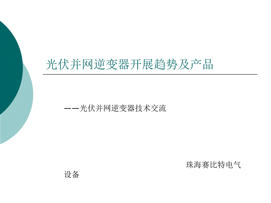 光伏并网逆变器技术交流_第1页