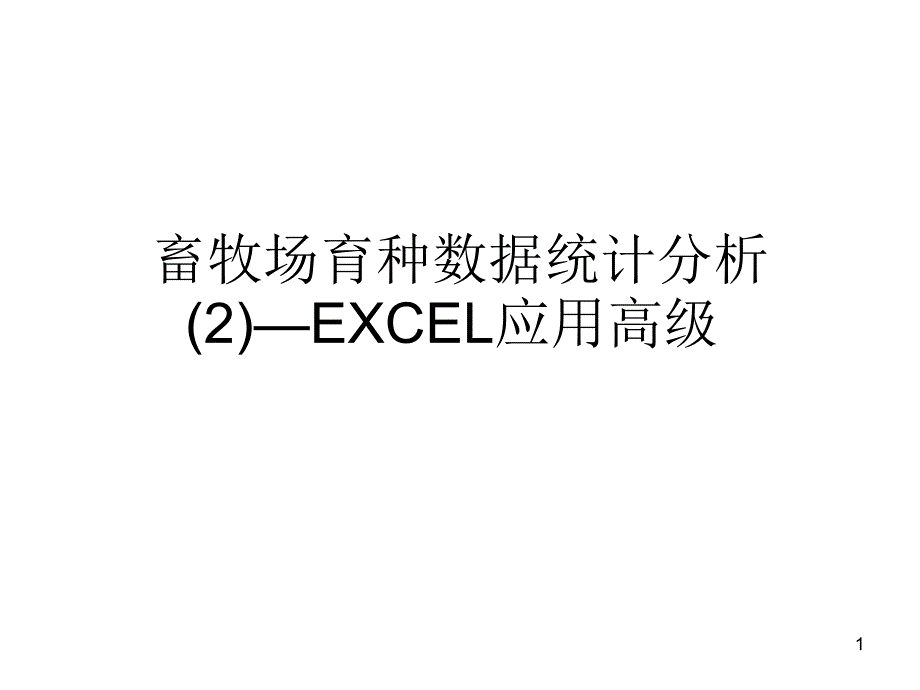 畜牧场育种数据统计分析_第1页