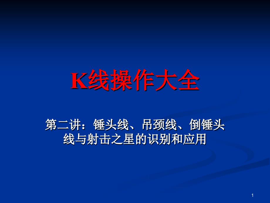 锤头线、吊颈线、倒锤头线与射击之星的识别和应用_第1页