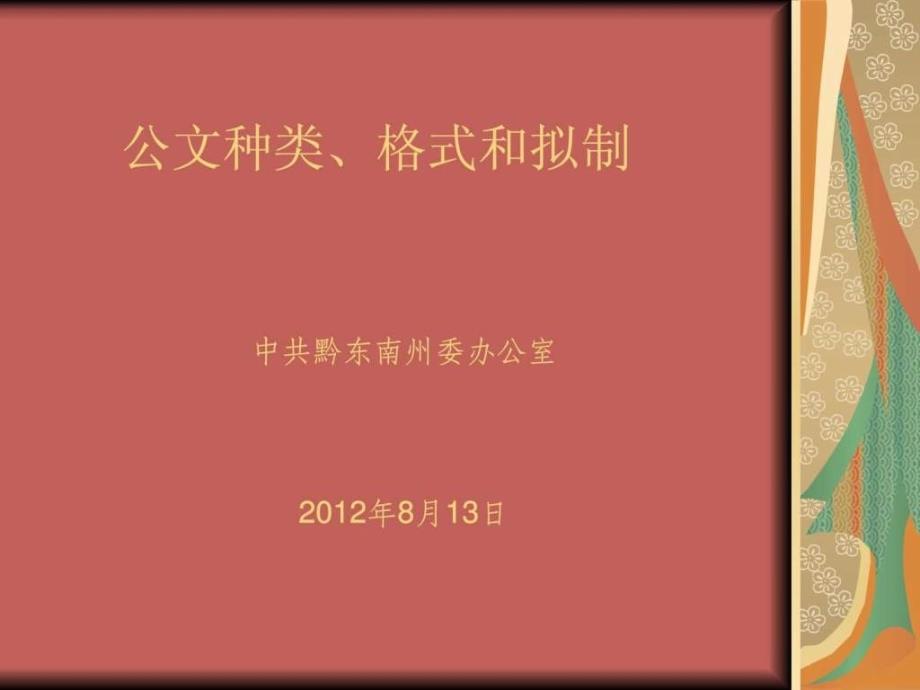 最新国家标准2012年党政机关公文格式_培训讲义课件_1554458292_第1页