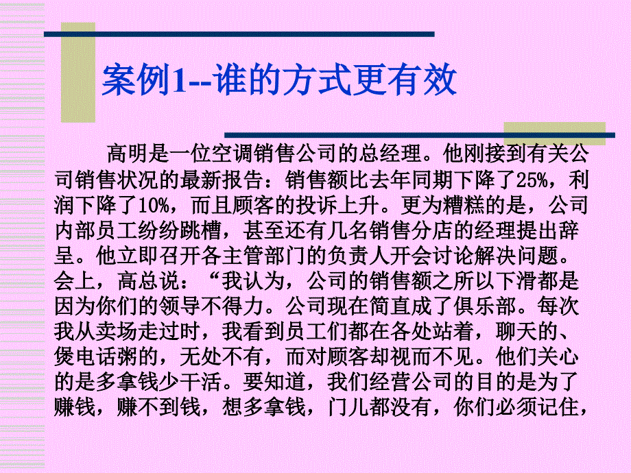 案例--领导--1谁的方式更有效--2欧阳健的领导风格_第1页