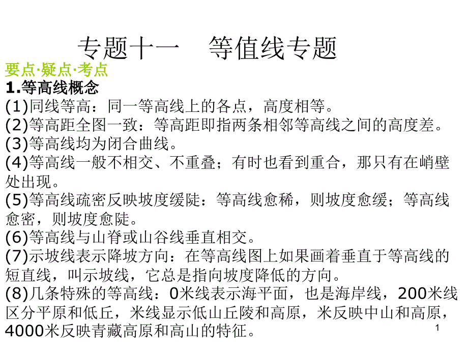 等值线专题等高线,地形图,等温线图,等降水量线图_第1页