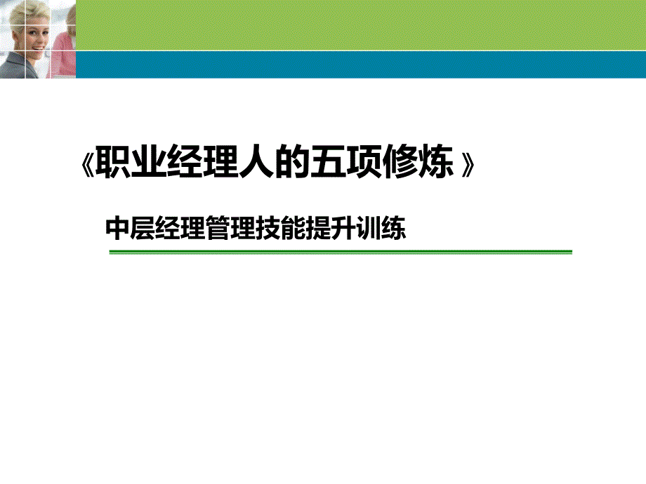 职业经理人的5项修炼课件_第1页