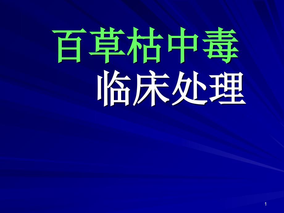 百草枯中毒临床处理_第1页