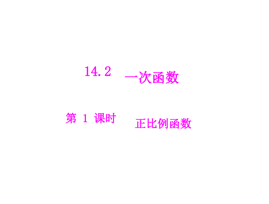 人教版八年级上册数学优秀《正比例函数课件PPT》_第1页